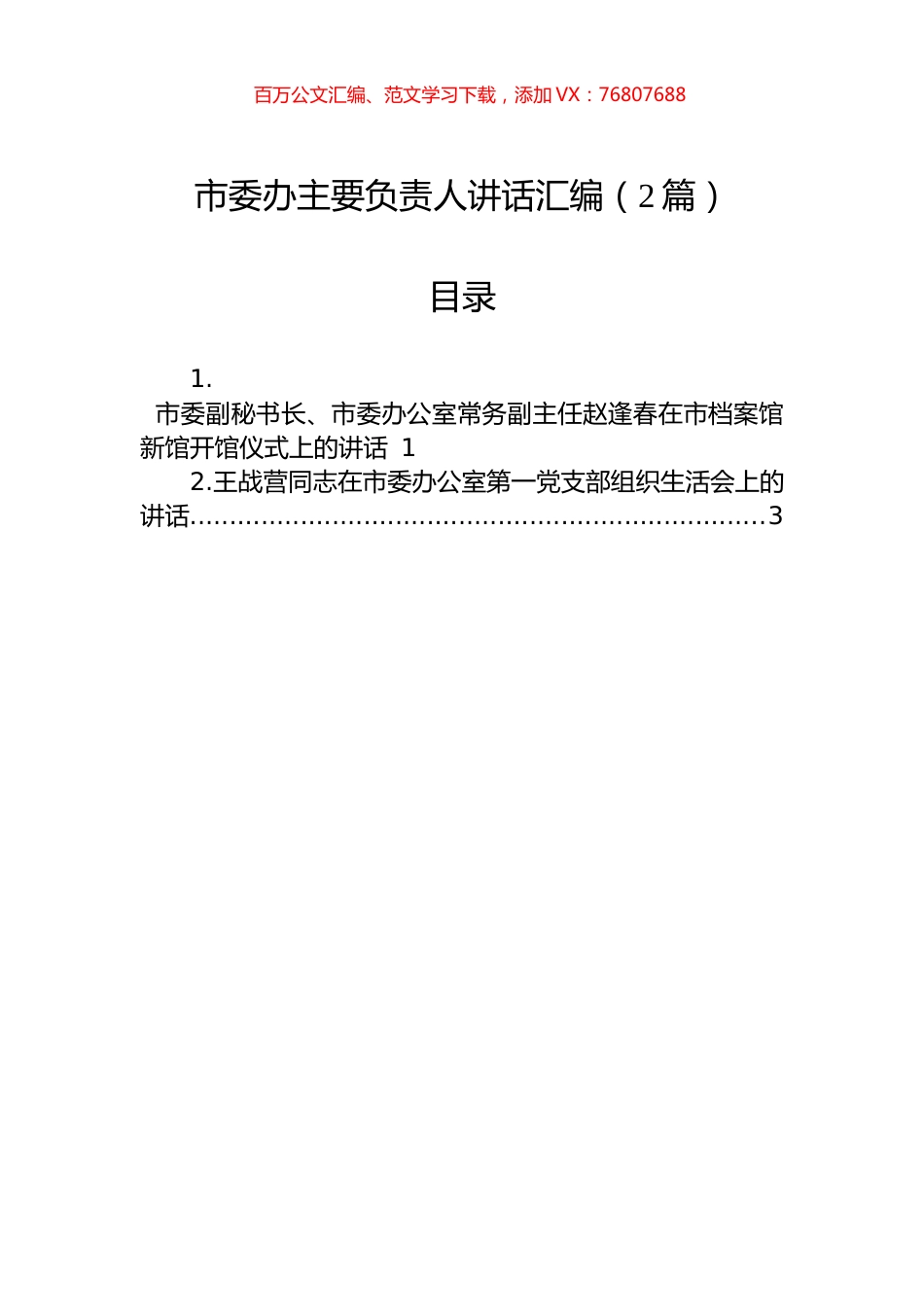 市委办主要负责人讲话汇编（2篇）.docx_第1页