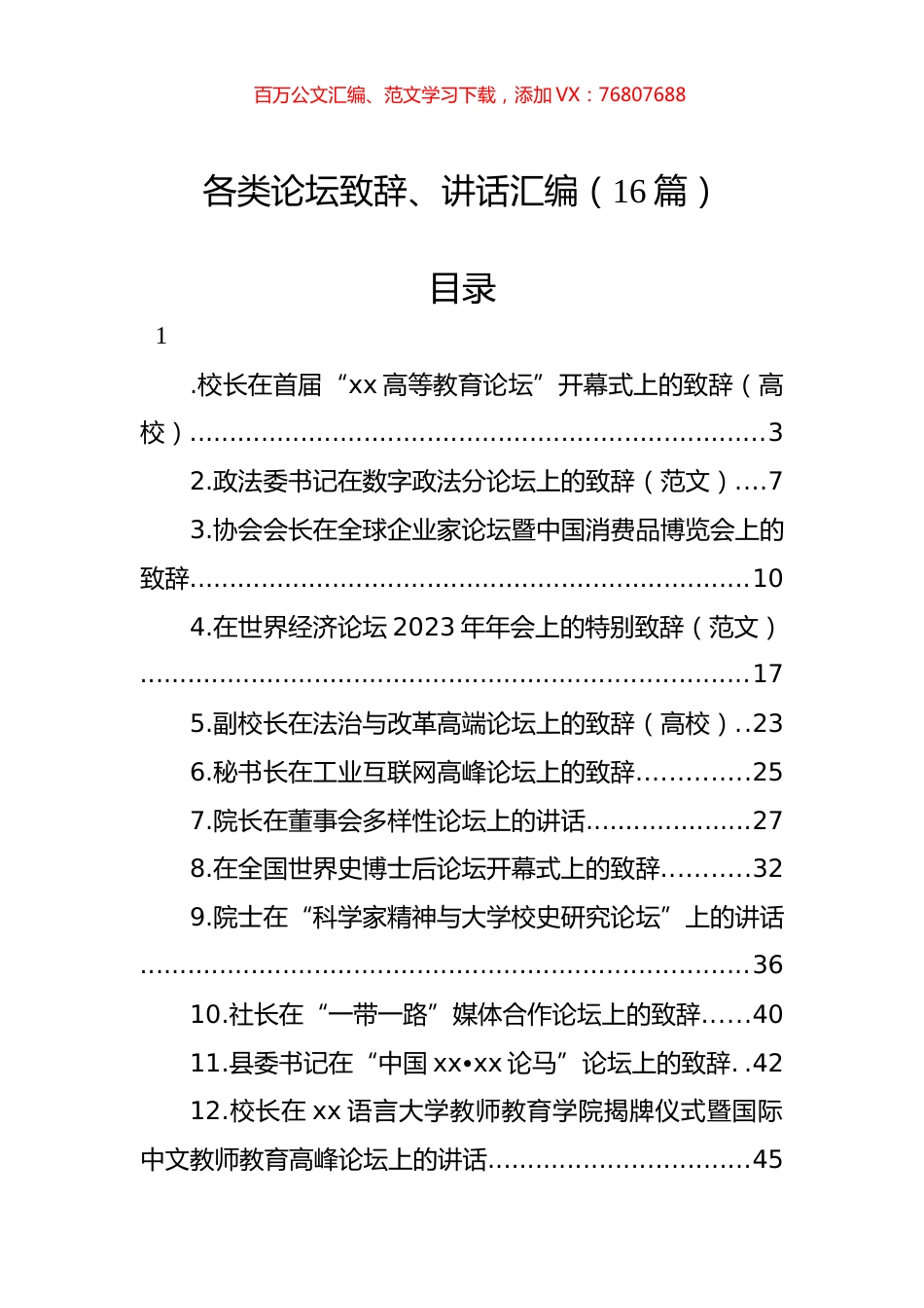 各类论坛致辞、讲话汇编（16篇）.docx_第1页