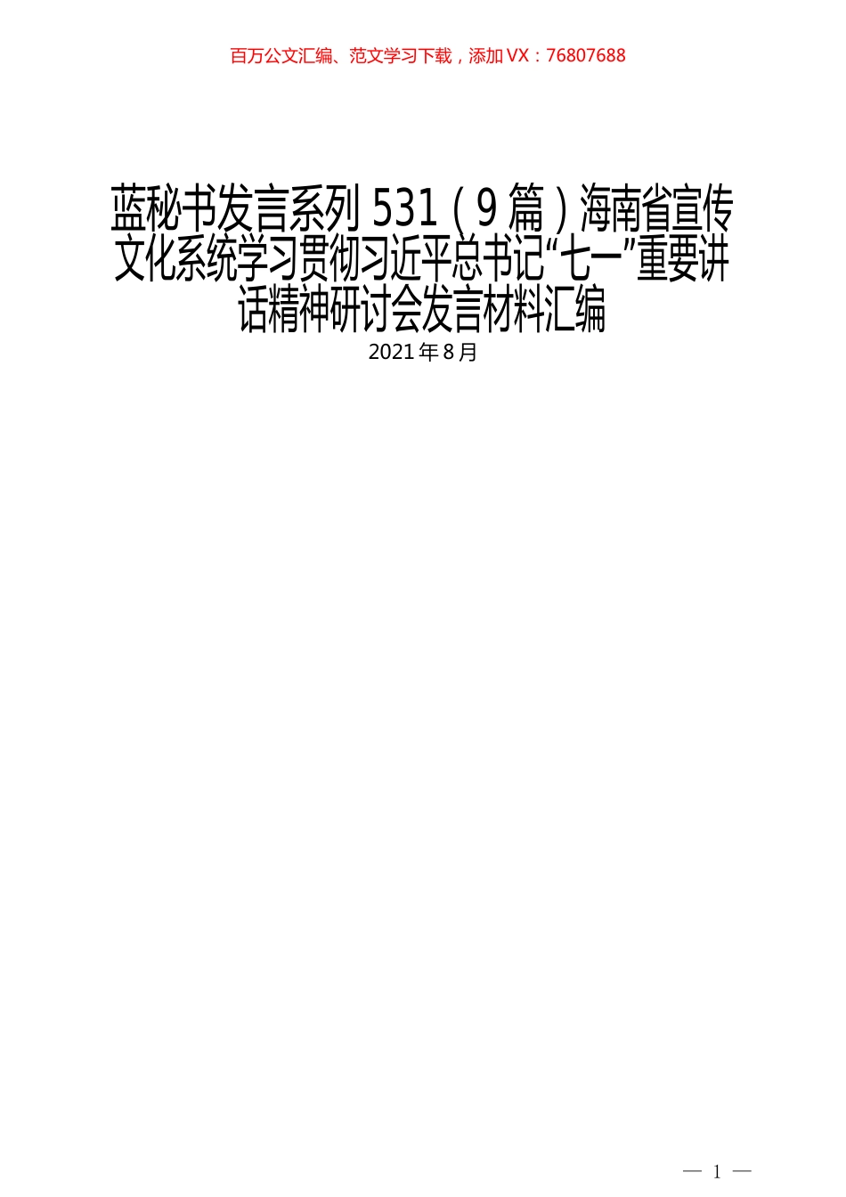 （9篇）海南省宣传文化系统学习贯彻习近平总书记“七一”重要讲话精神研讨会发言材料汇编.docx_第1页