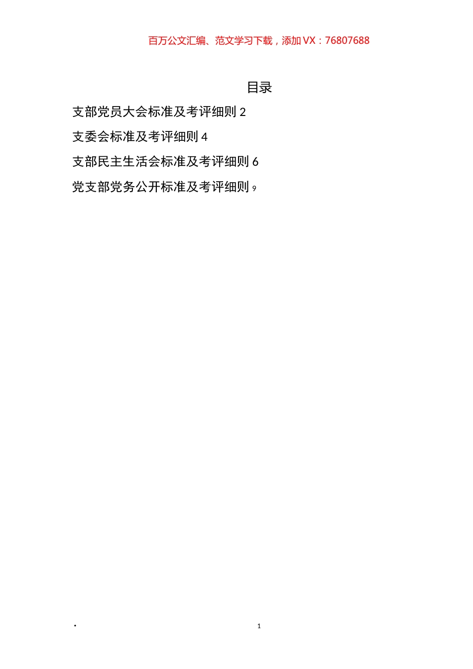 党支部党员大会、支委会、民主生活会、党务公开标准及考评细则汇编.docx_第1页