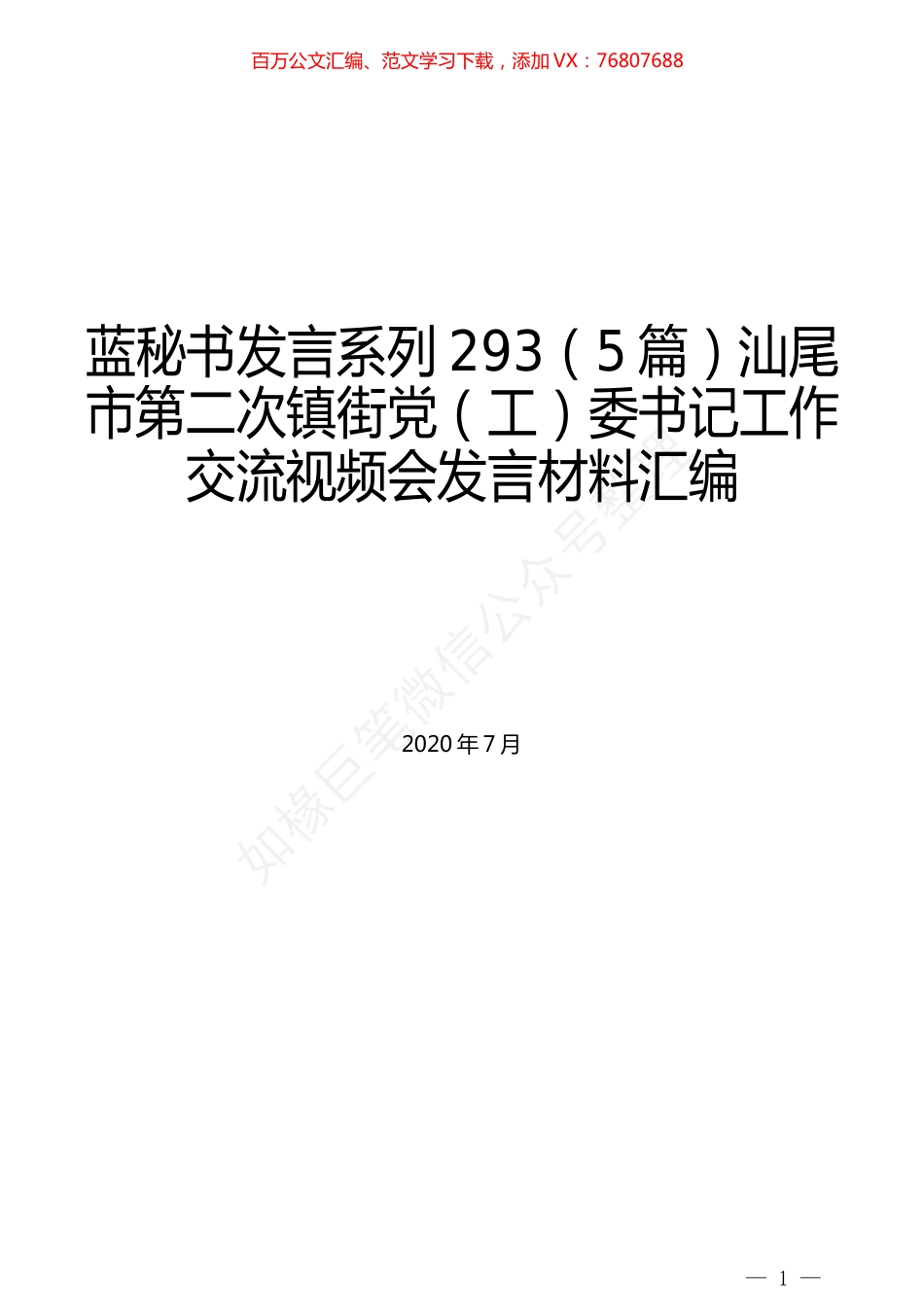 （5篇）汕尾市第二次镇街党（工）委书记工作交流视频会发言材料汇编.docx_第1页