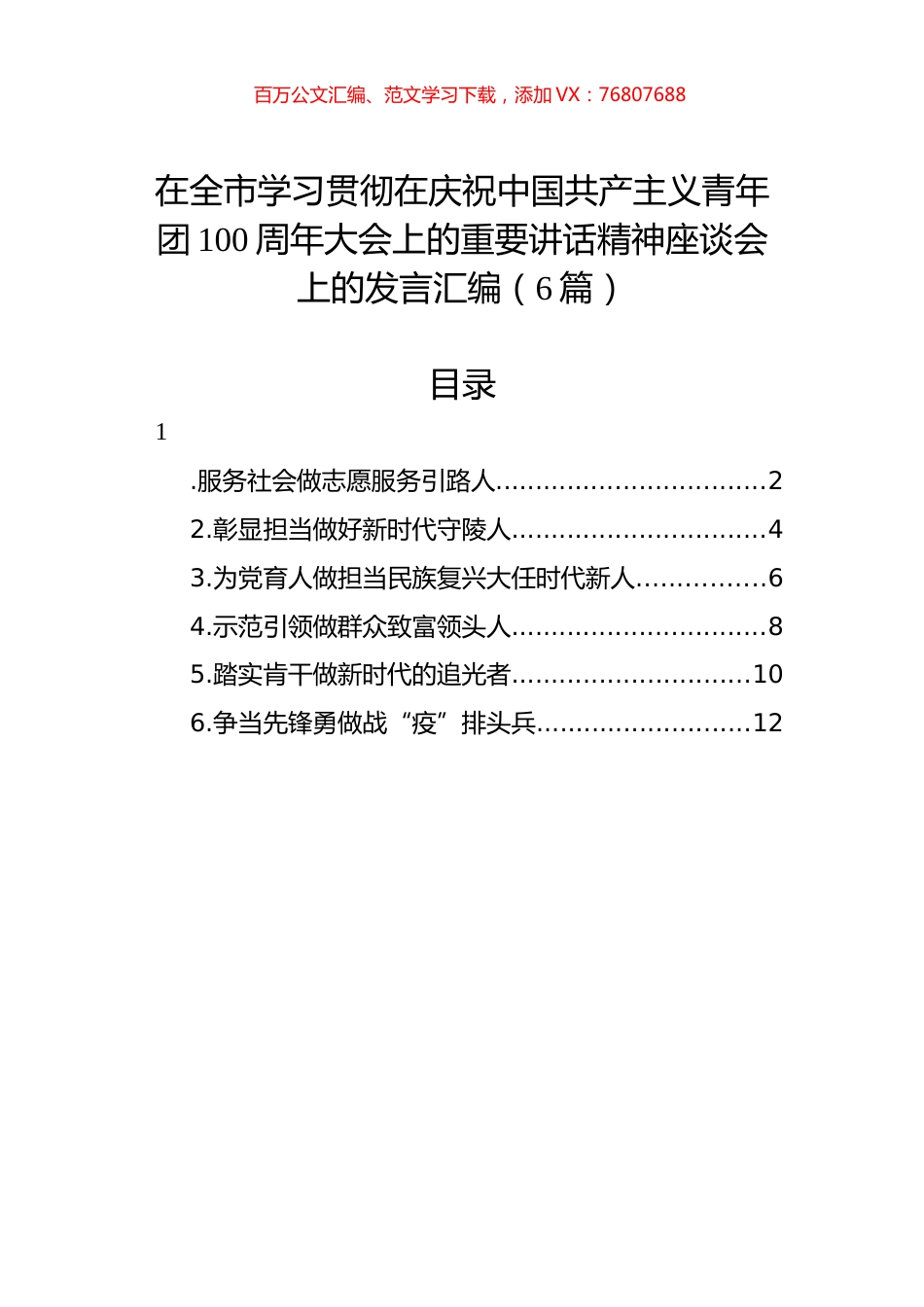 在全市学习贯彻在庆祝中国共产主义青年团100周年大会上的重要讲话精神座谈会上的发言汇编（6篇）.docx_第1页