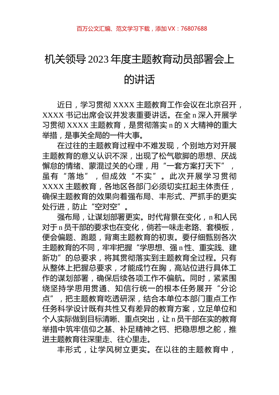 机关领导2023年度主题教育动员部署会上的讲话.docx_第1页