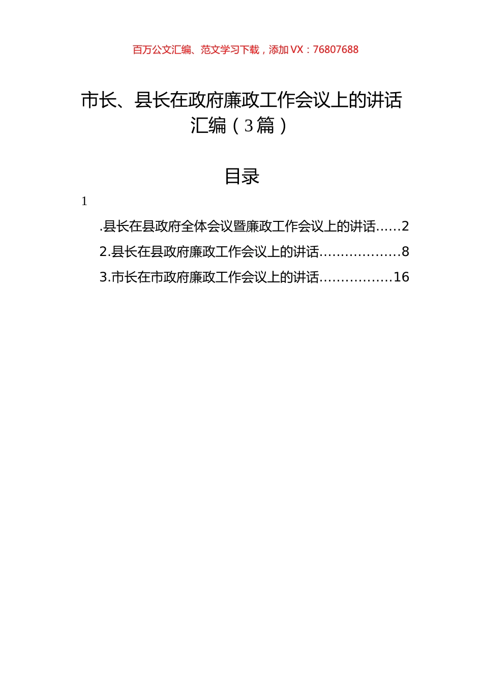 市长、县长在政府廉政工作会议上的讲话汇编（3篇）.docx_第1页