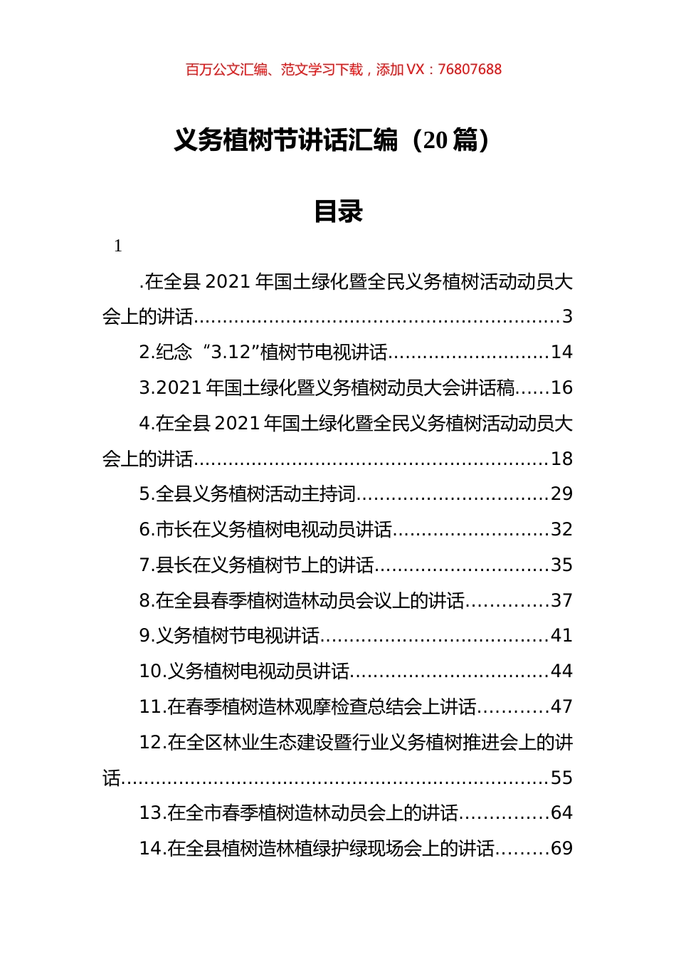 义务植树节讲话汇编（20篇）.docx_第1页
