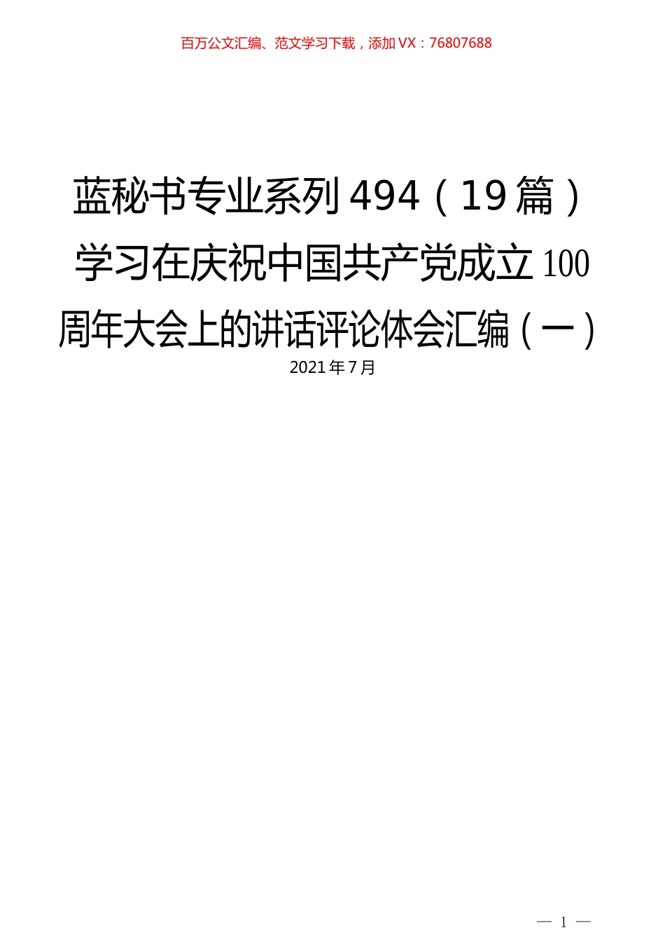 （19篇）学习在庆祝中国共产党成立100周年大会上的讲话评论体会汇编（一）.docx_第1页