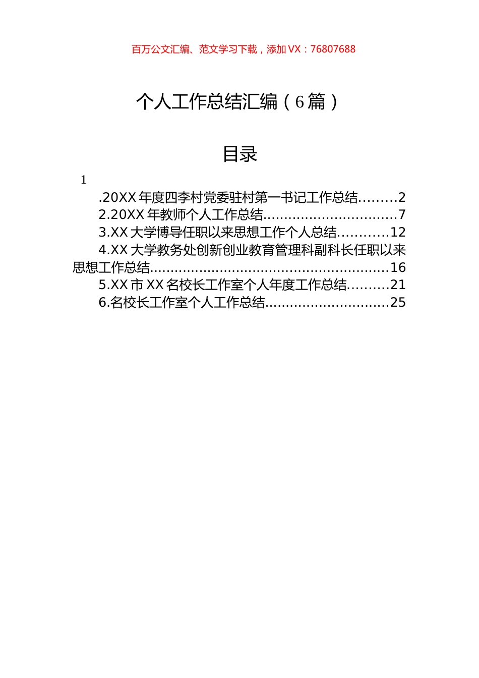 个人工作总结汇编（6篇）.docx_第1页