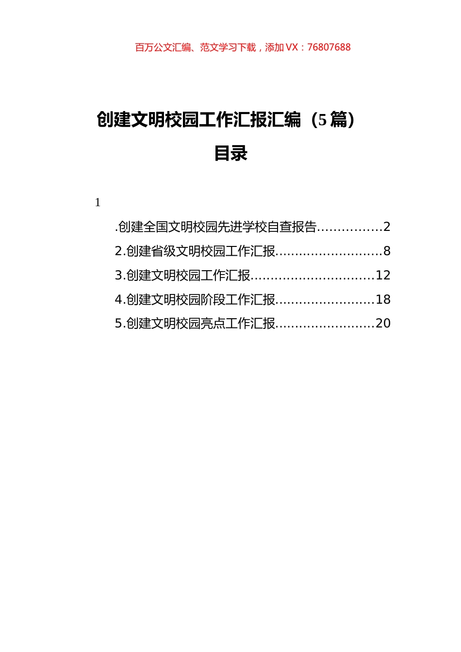 创建文明校园工作汇报汇编（5篇）（202111）.docx_第1页