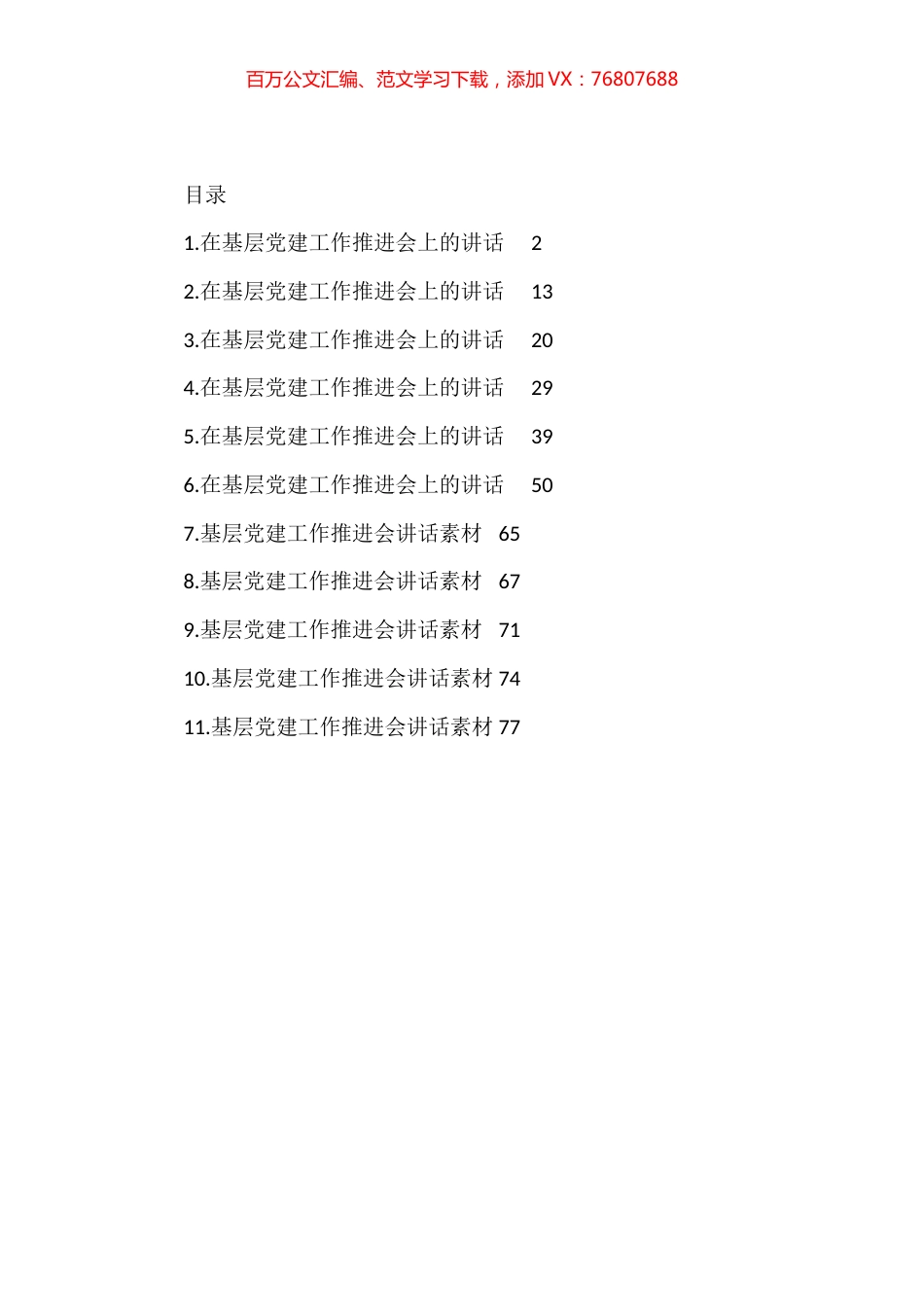 基层党建推进会讲话材料汇编（11篇）.docx_第1页