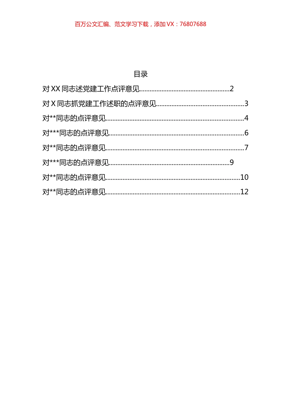 基层党建述职评议点评意见汇编.docx_第1页