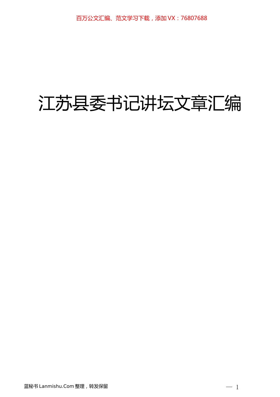 （7期71篇）江苏县委书记讲坛文章汇编.docx_第1页