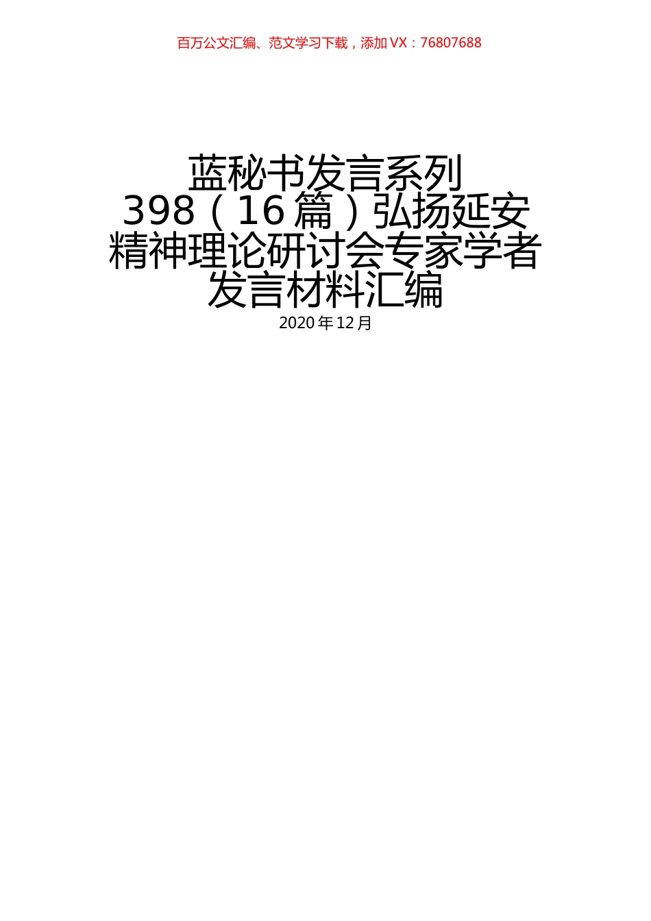 （16篇）弘扬延安精神理论研讨会专家学者发言材料汇编.docx_第1页