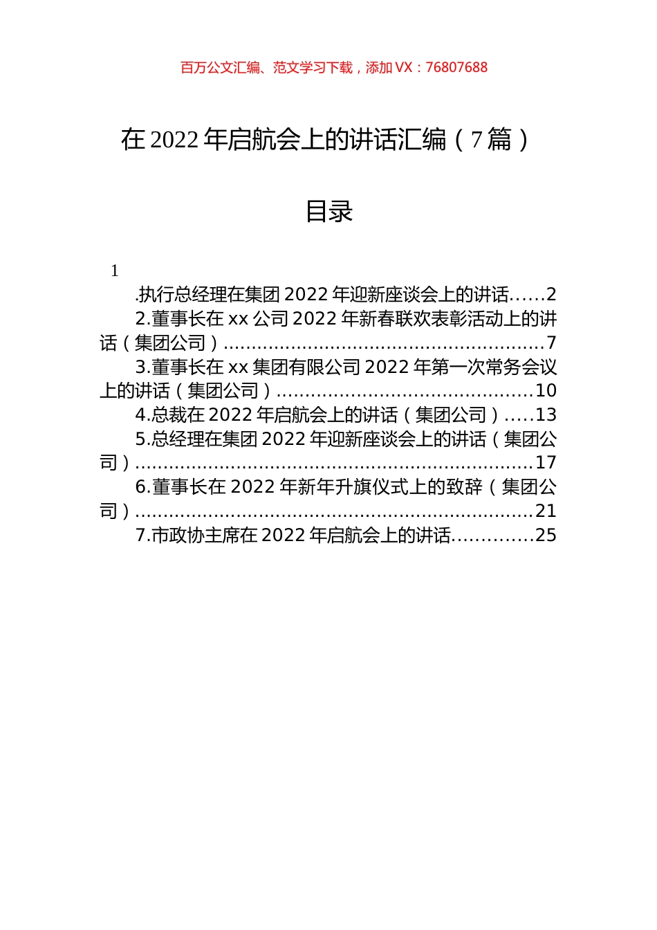 在2022年启航会上的讲话汇编（7篇）.docx_第1页