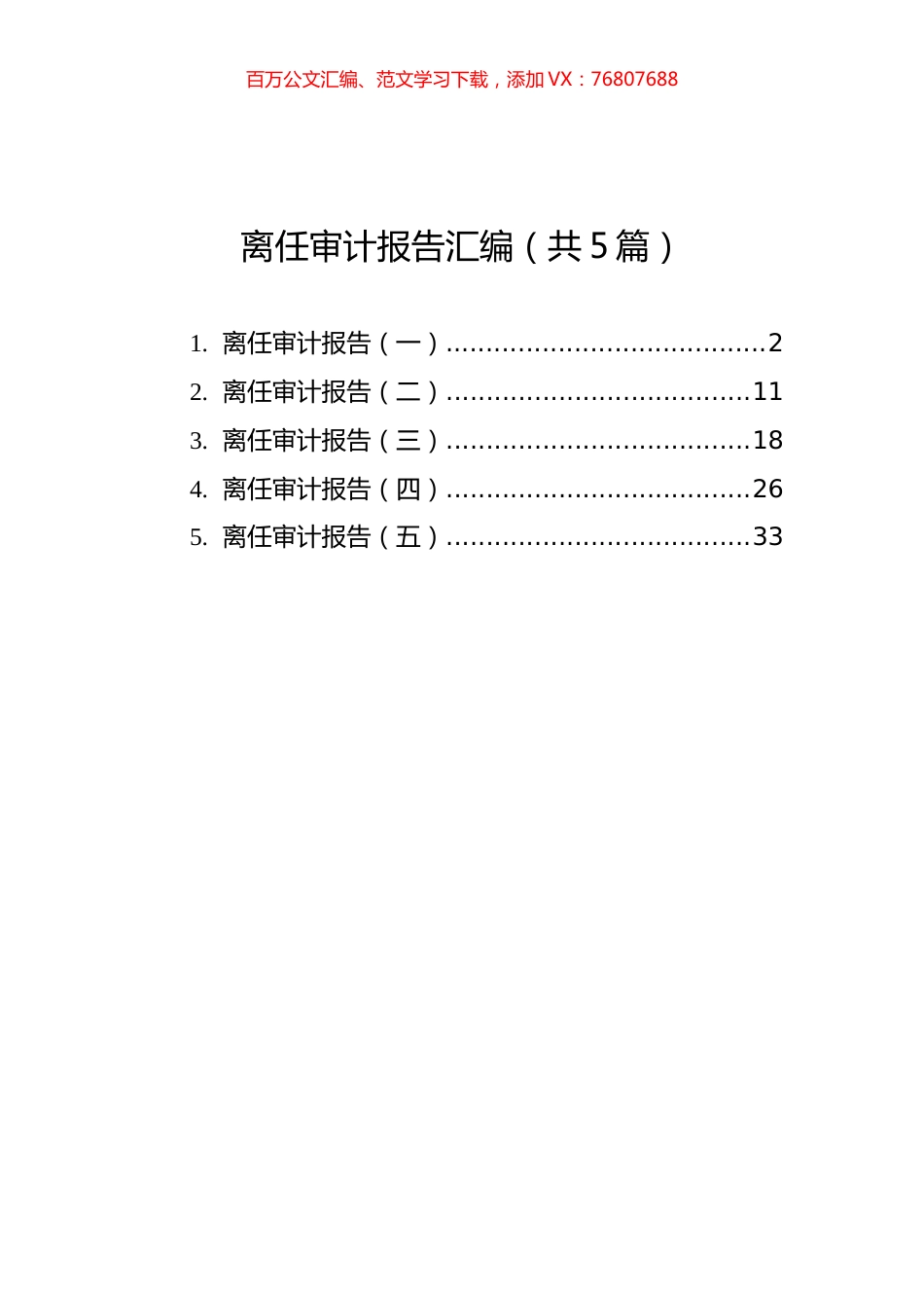 离任审计报告汇编（共5篇）.docx_第1页