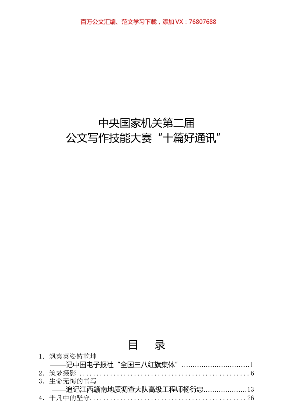 中央国家机关第二届公文写作技能大赛“十篇好通讯”10篇汇编.docx_第1页