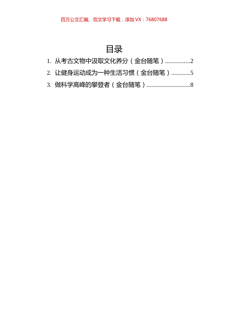 2022年金台随笔汇编（3篇） (1).docx_第1页