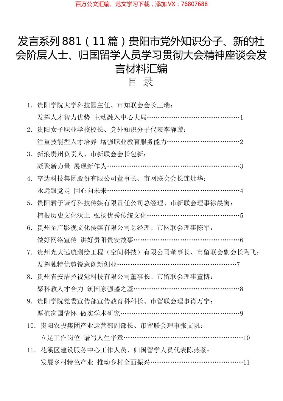 （11篇）贵阳市党外知识分子、新的社会阶层人士、归国留学人员学习贯彻大会精神座谈会发言材料汇编.docx_第1页