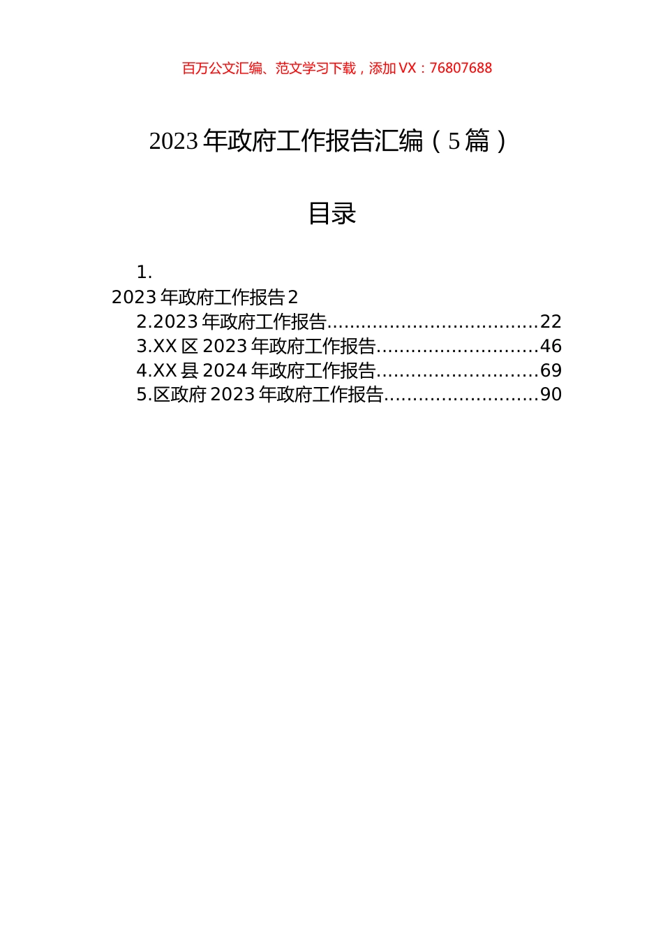 2023年政府工作报告汇编（5篇）.docx_第1页