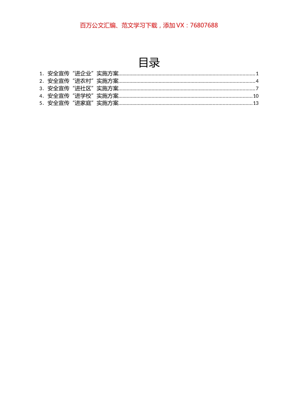 安全宣传“五进”实施方案汇编.docx_第1页