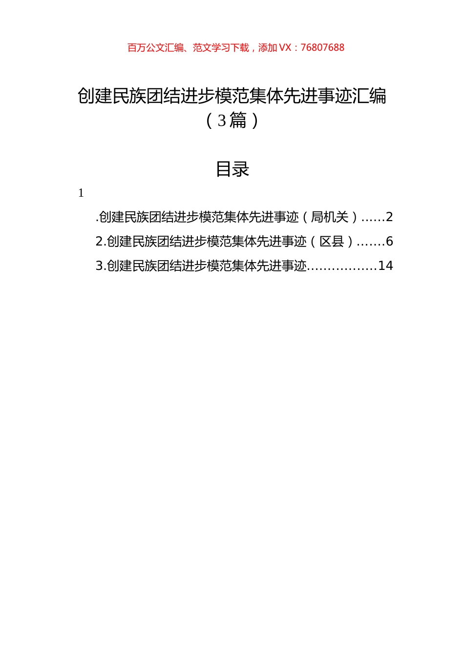 创建民族团结进步模范集体先进事迹汇编（3篇）.docx_第1页