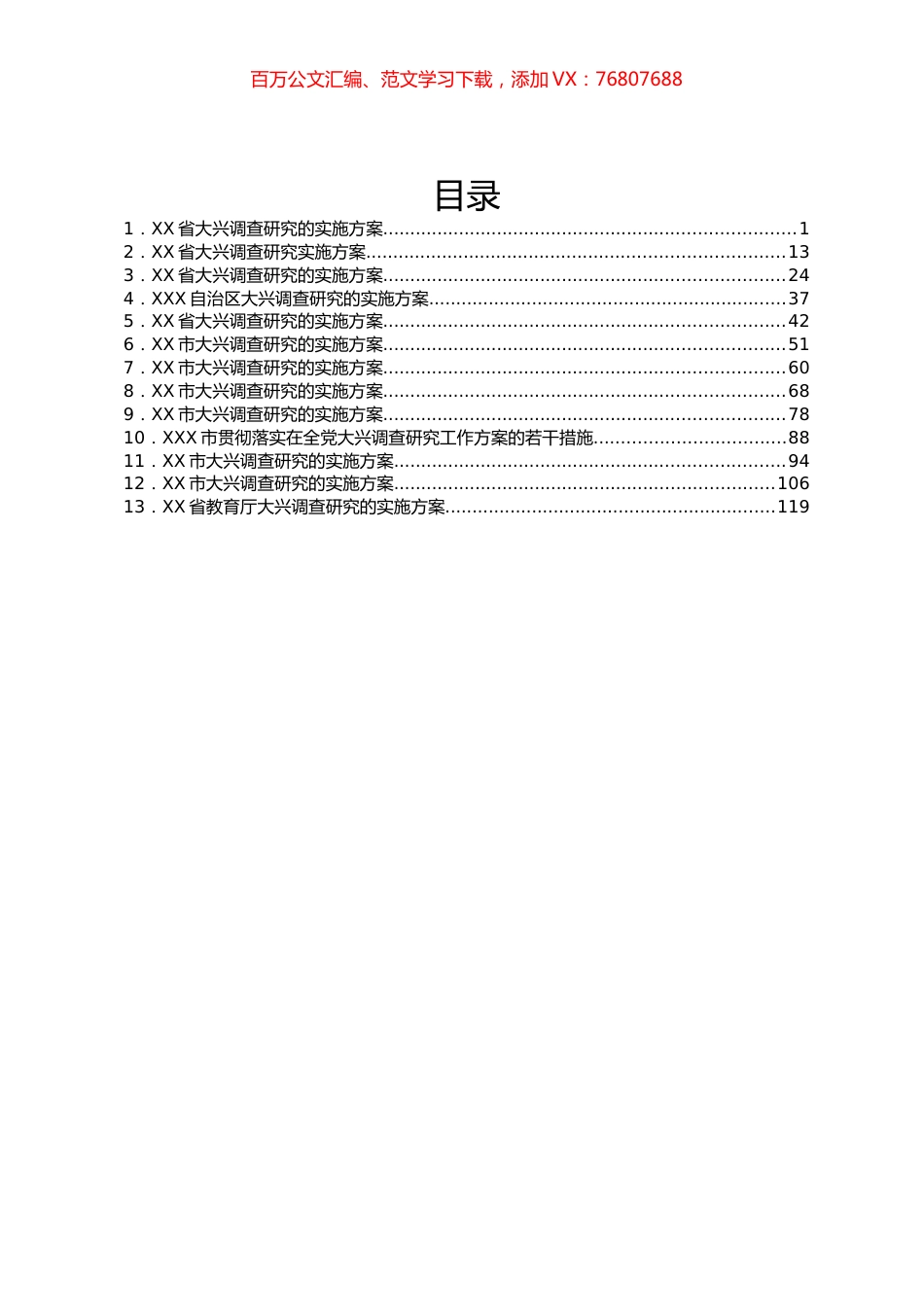 各地大兴调查研究实施方案汇编13篇.docx_第1页
