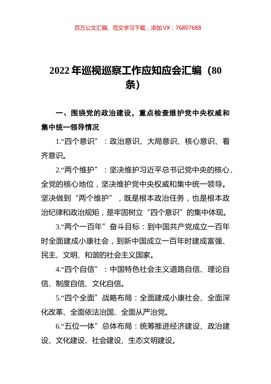 2022年巡视巡察工作应知应会汇编（80条）.docx_第1页