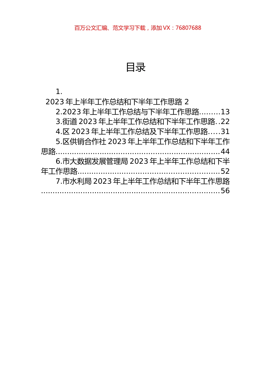 2023年上半年工作总结和下半年工作思路汇编.docx_第1页