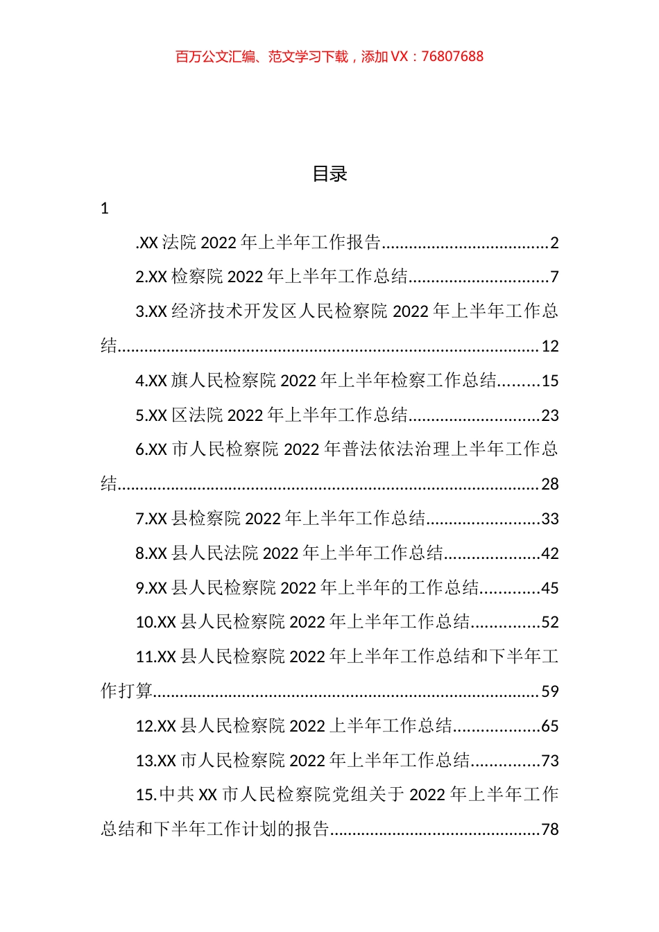 法院及检察院2022年上半年工作总结汇编（15篇）.docx_第1页