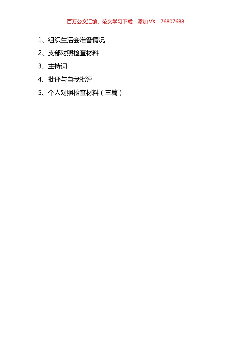 2021年度组织生活会全套资料汇编.docx_第1页