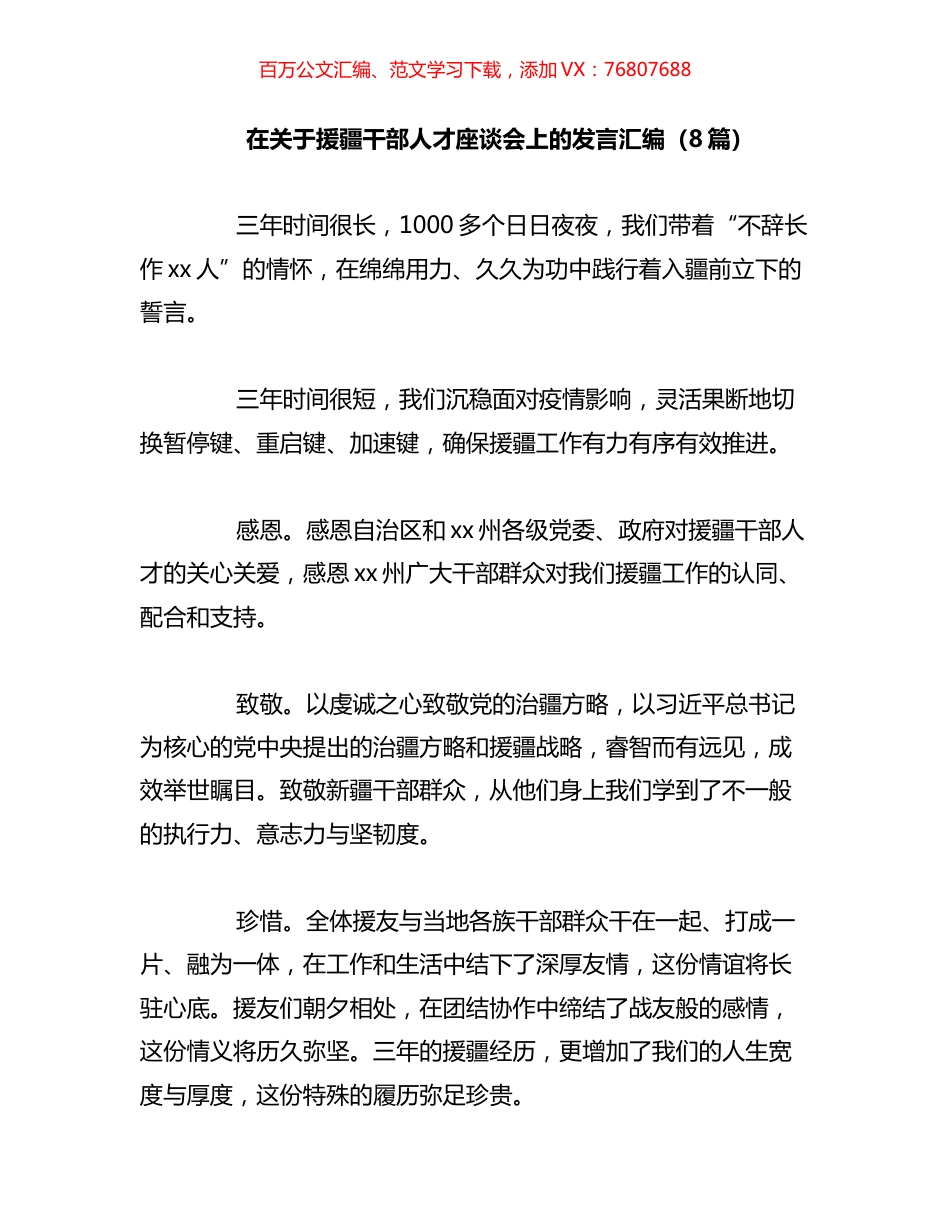 在关于援疆干部人才座谈会上的发言汇编.docx_第1页
