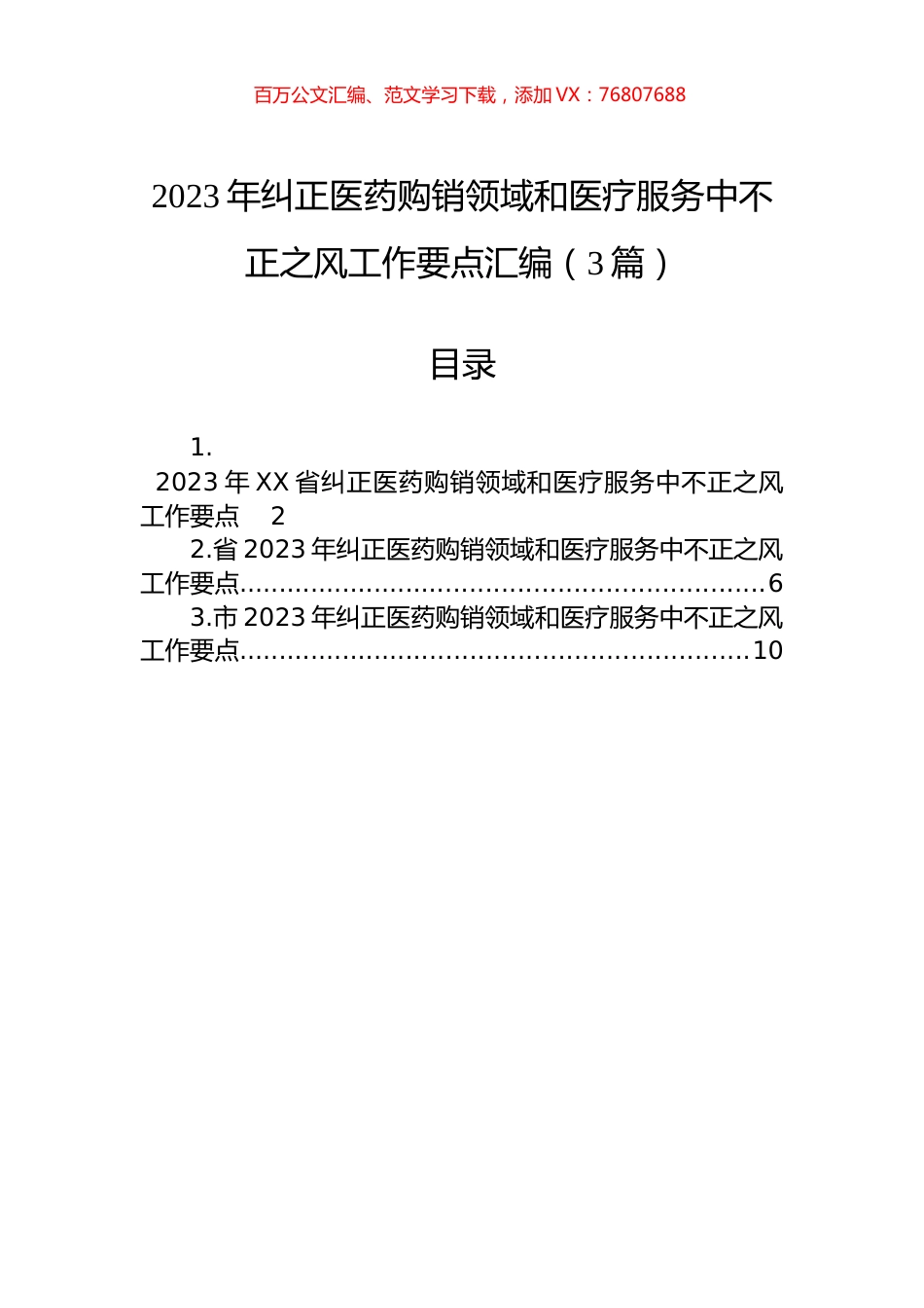 2023年纠正医药购销领域和医疗服务中不正之风工作要点汇编（3篇）.docx_第1页