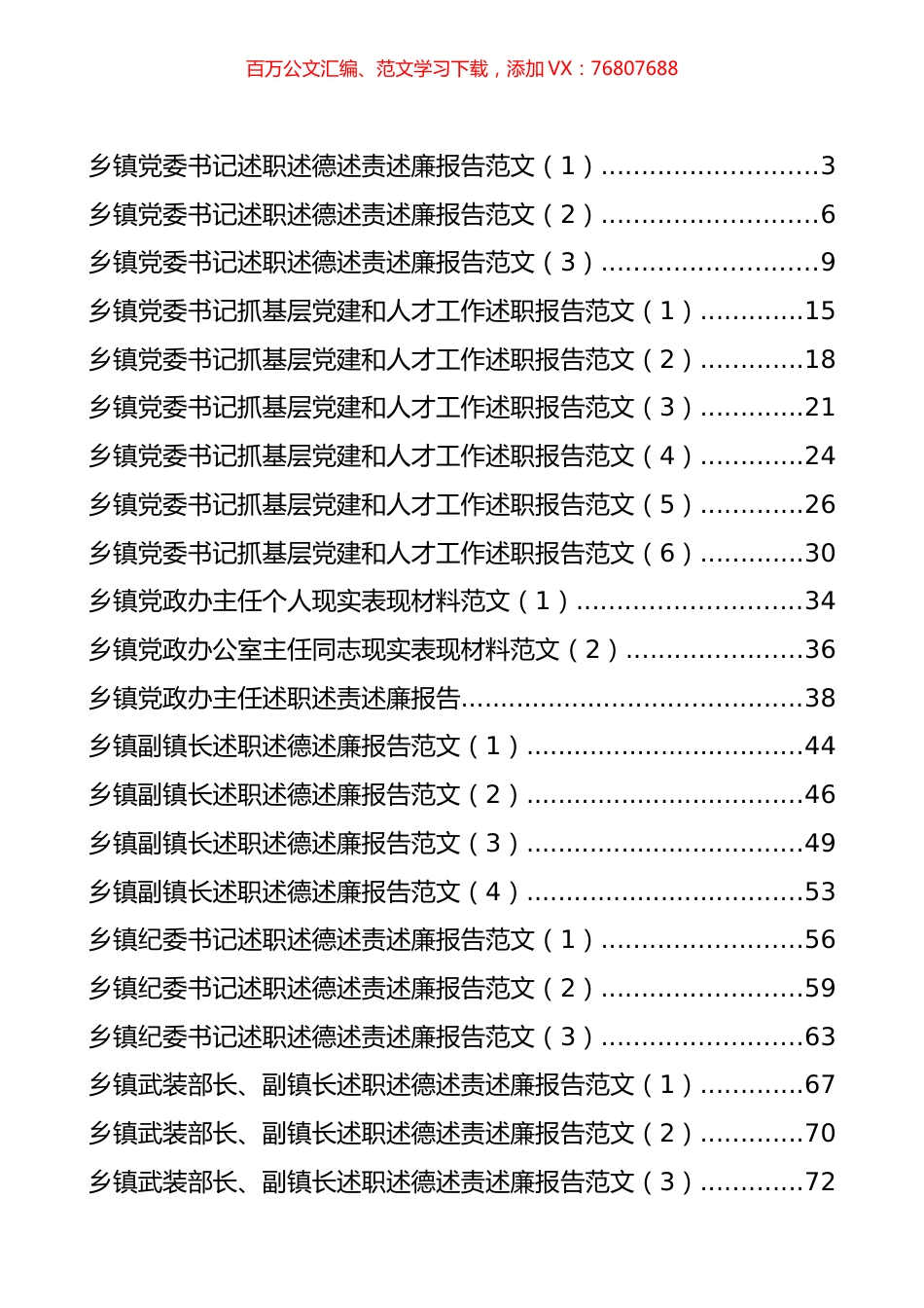 乡镇领导干部述职述廉述责报告汇编（26篇）.docx_第1页