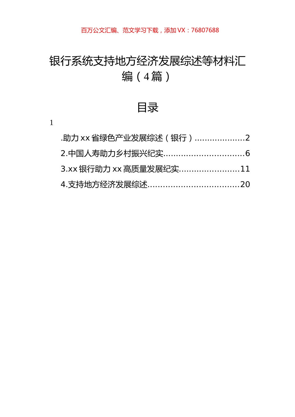 银行系统支持地方经济发展综述等材料汇编（4篇）.docx_第1页
