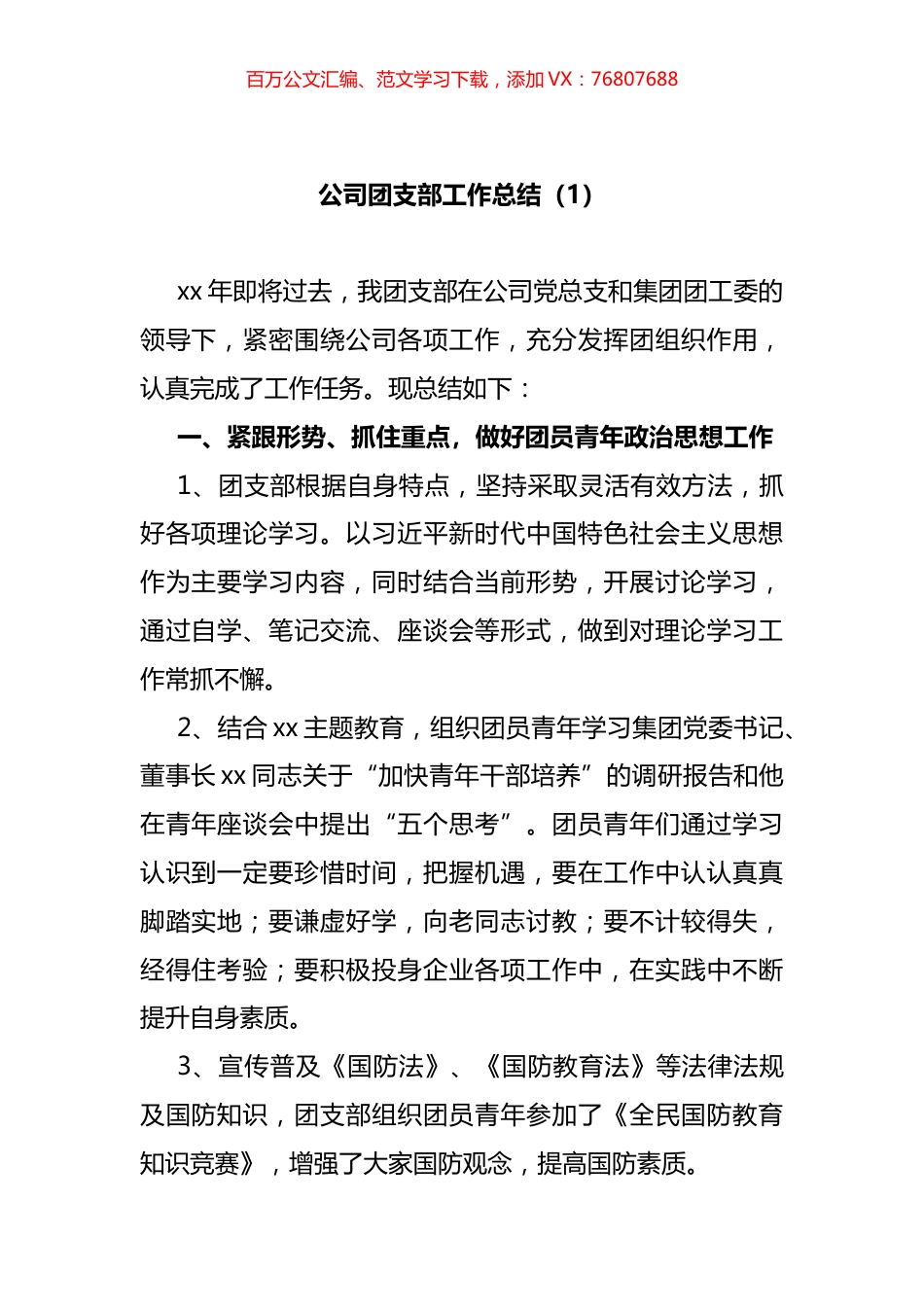 集团公司企业团支部工作总结述职报告汇编.docx_第1页