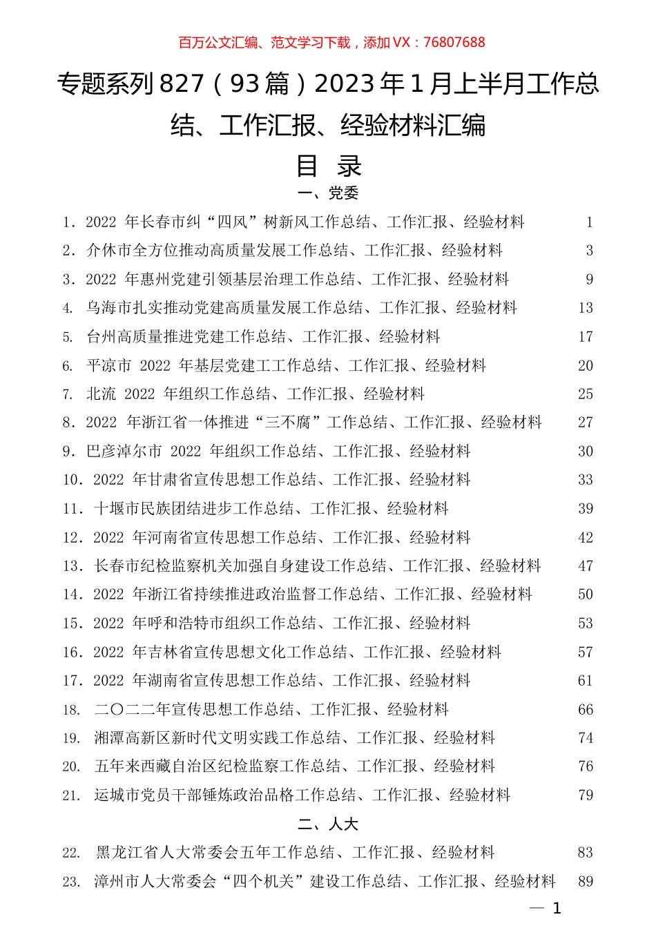 （93篇）2023年1月上半月工作总结、工作汇报、经验材料汇编.docx_第1页