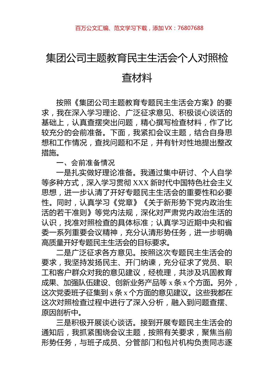 集团公司主题教育民主生活会个人对照检查材料.docx_第1页