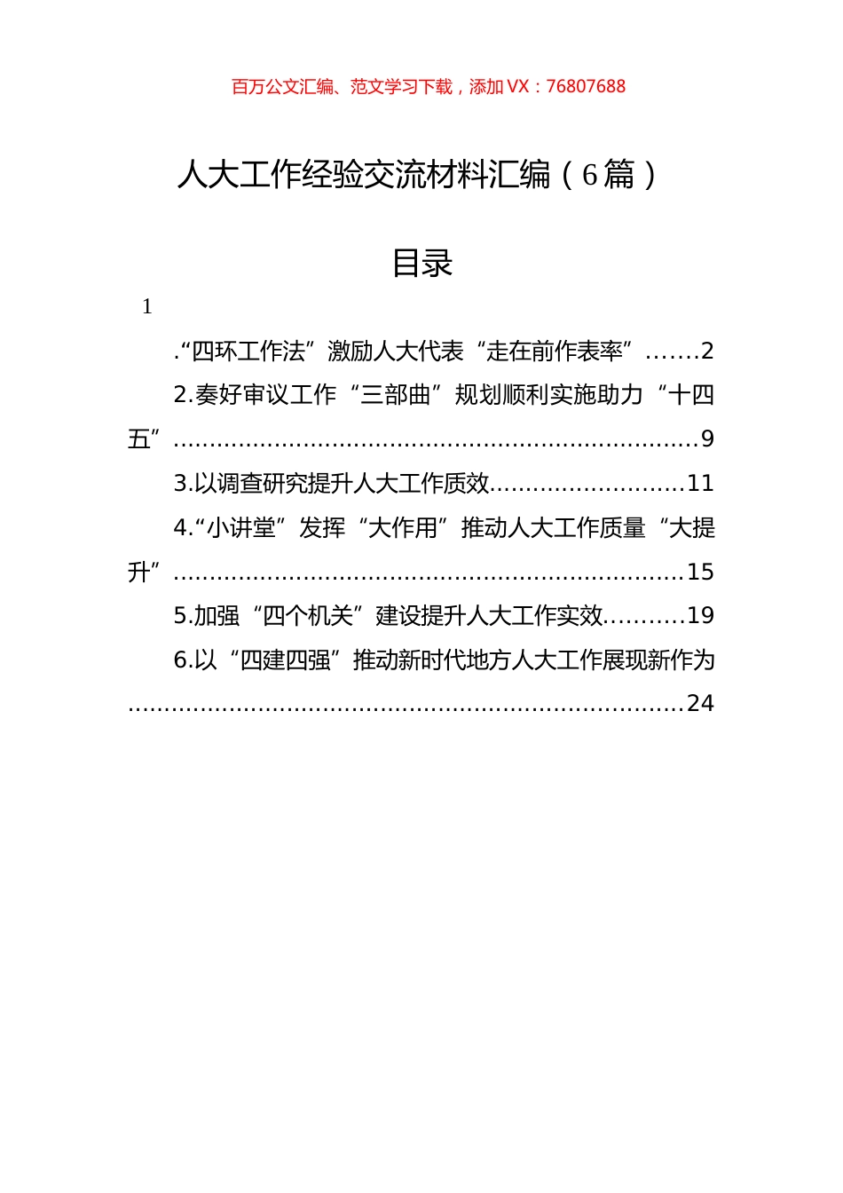 人大工作经验交流材料汇编（6篇）.docx_第1页