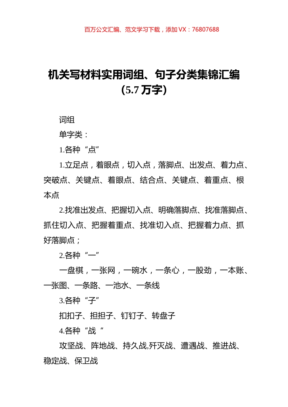 机关写材料实用词组、句子分类集锦汇编（5.7万字）.docx_第1页
