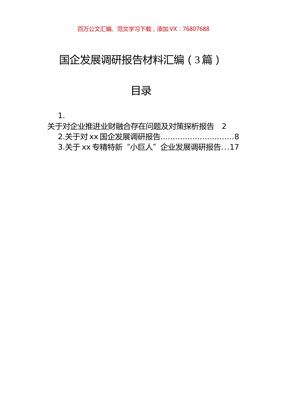 国企发展调研报告材料汇编（3篇）.docx_第1页