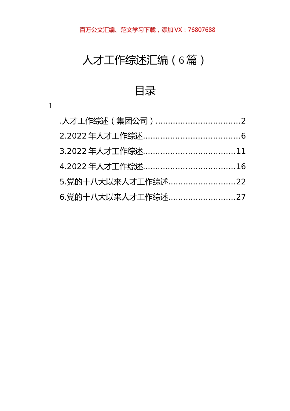 人才工作综述汇编（6篇）.docx_第1页