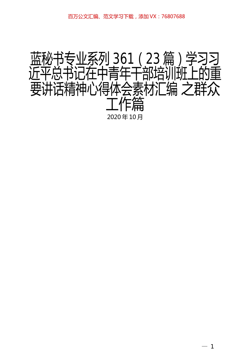 （23篇）学习习近平总书记在中青年干部培训班上的重要讲话精神心得体会素材汇编 之群众工作篇.docx_第1页