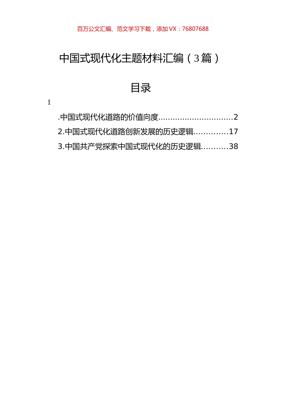 中国式现代化主题材料汇编（3篇）.docx_第1页
