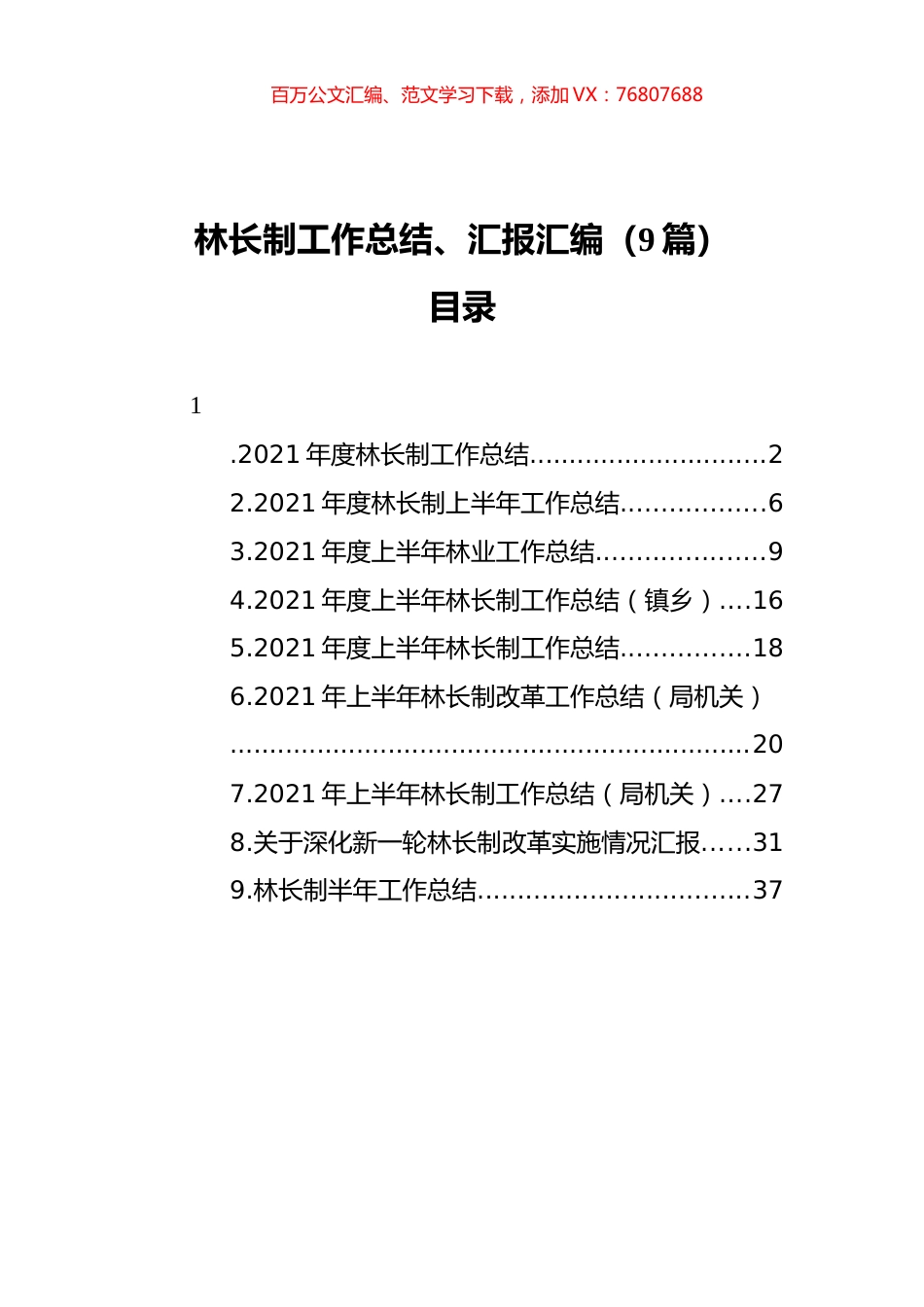 2021林长制工作总结、汇报汇编（9篇）.docx_第1页