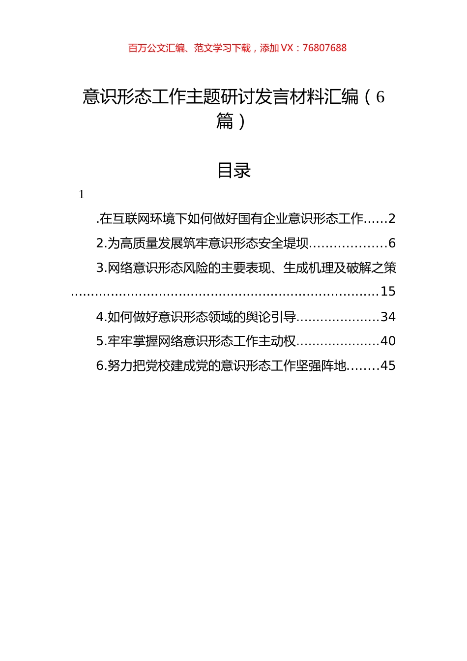 意识形态工作主题研讨发言材料汇编（6篇）.docx_第1页