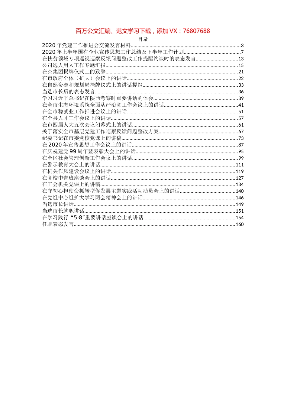 领导讲话、党建、七一、表态、体会20篇.docx_第1页