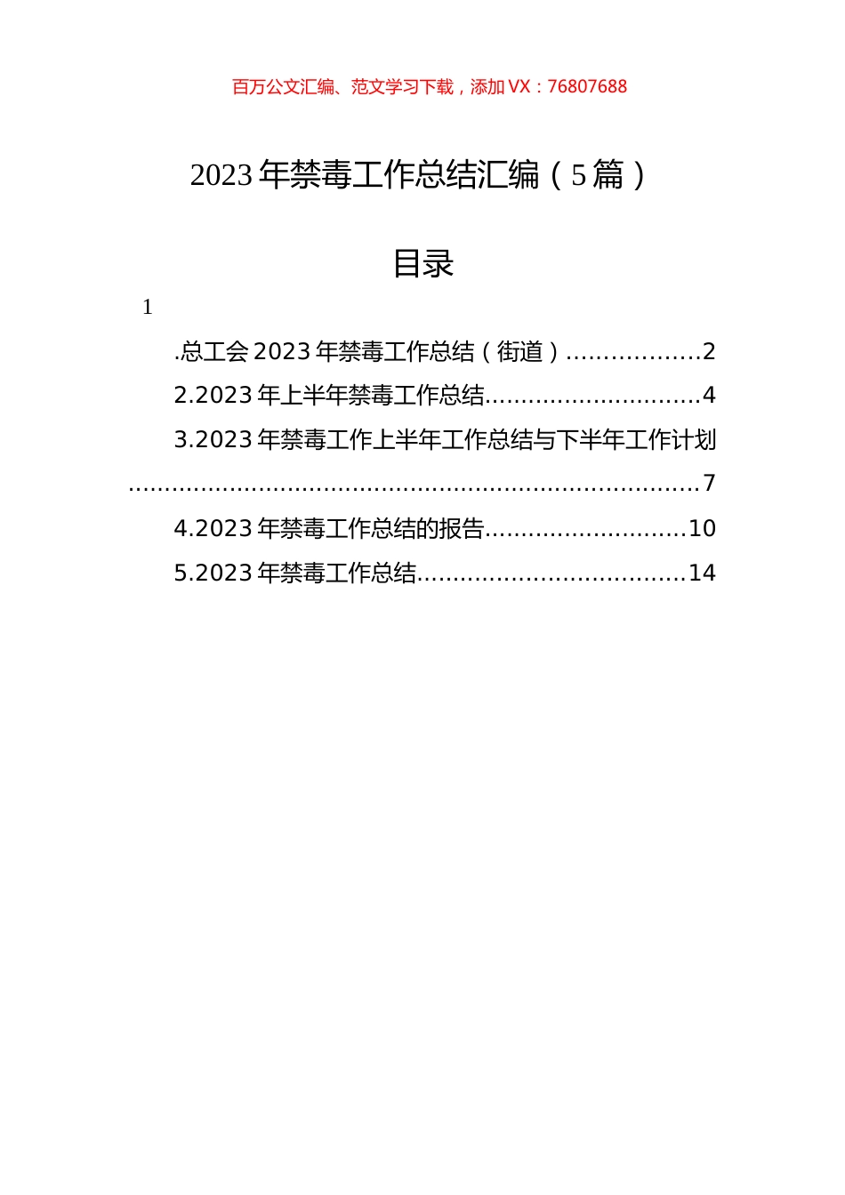 2023年禁毒工作总结汇编（5篇）.docx_第1页