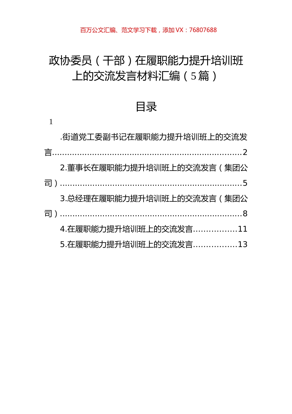 政协委员（干部）在履职能力提升培训班上的交流发言材料汇编（5篇）.docx_第1页