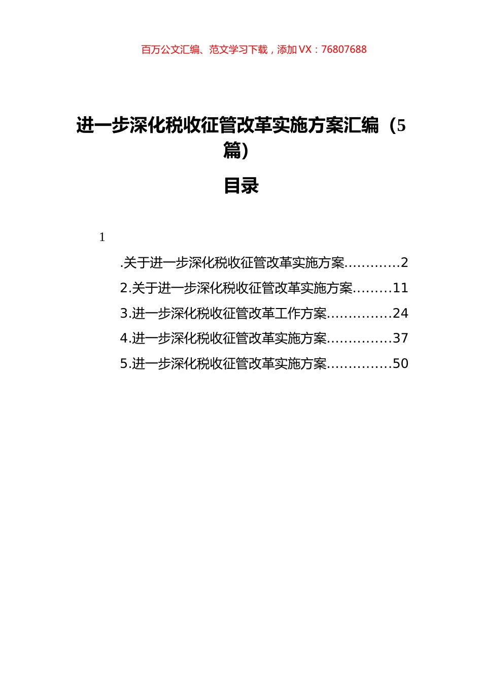 深化税收征管改革实施方案汇编.docx_第1页