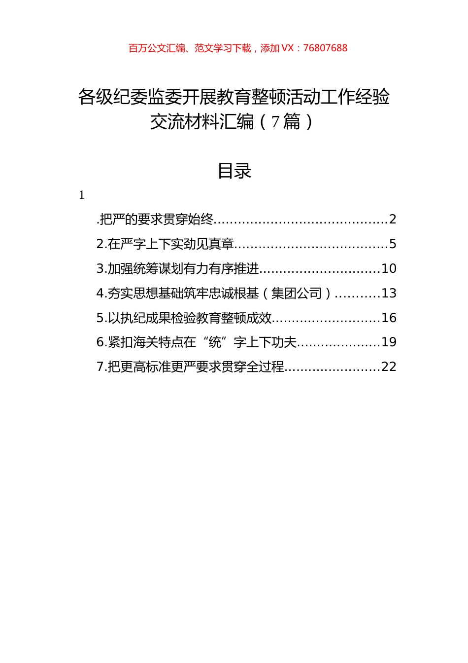 各级纪委监委开展教育整顿活动工作经验交流材料汇编（7篇）.docx_第1页