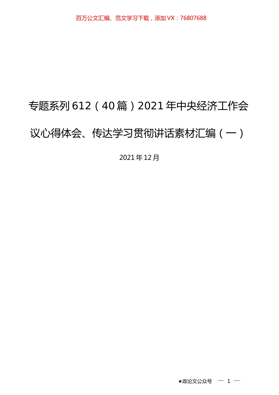 （40篇）2021年中央经济工作会议心得体会、传达学习贯彻讲话素材汇编（一）.docx_第1页
